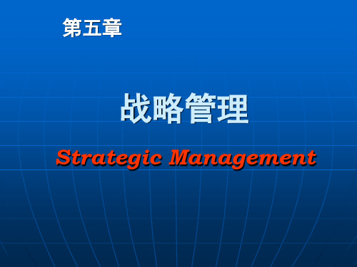 第五章战略管理