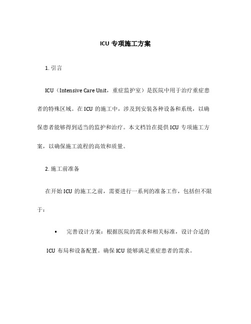 icu专项施工方案