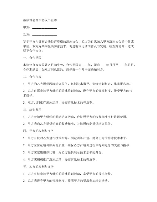 游泳协会合作协议书范本