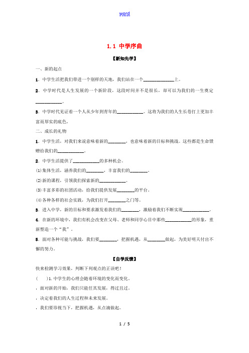 序曲导学案 新人教版(道德与法治)-新人教版初中七年级上册政治学案