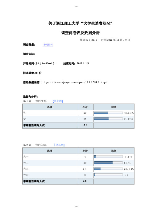 关于浙江理工大学“大学生消费状况”调查问卷表及数据分析