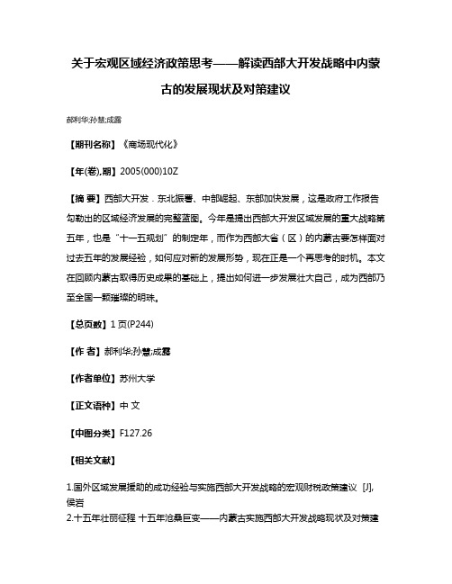 关于宏观区域经济政策思考——解读西部大开发战略中内蒙古的发展现状及对策建议