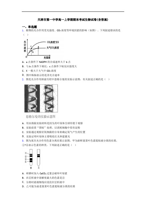 天津市第一中学高一上学期期末考试生物试卷(含答案)