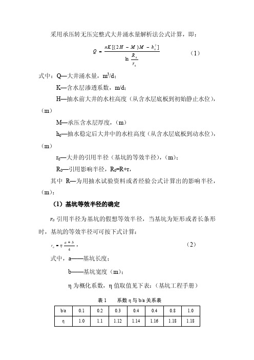 【最新精选】采用承压转无压完整式大井涌水量解析法公式计算