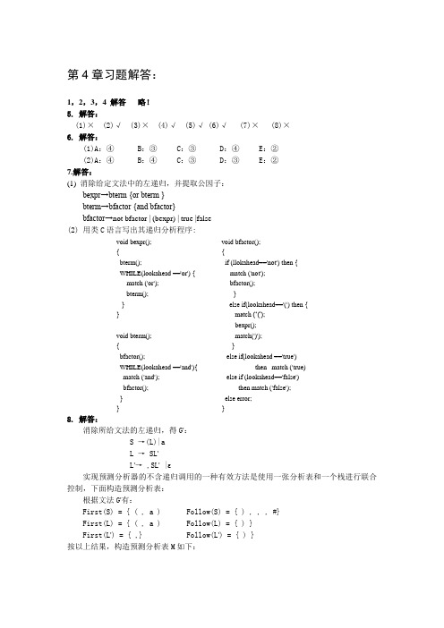 编译原理第4章习题解答