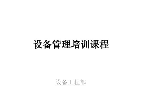 设备管理培训课程(PPT 46页)