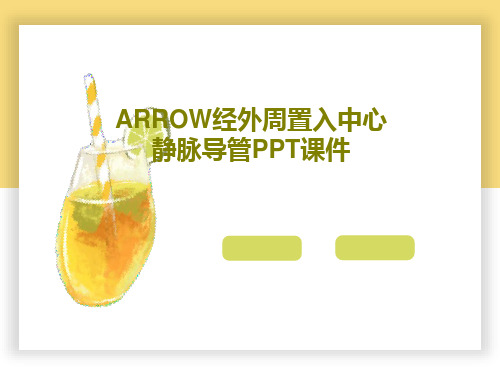 ARROW经外周置入中心静脉导管PPT课件PPT共47页