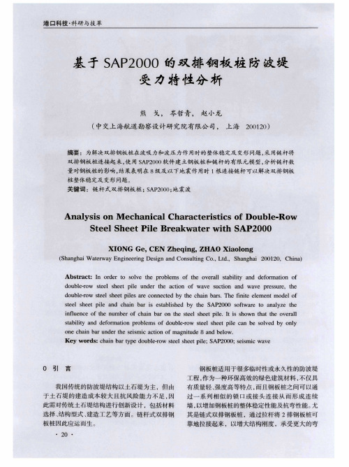 基于SAP2000的双排钢板桩防波堤受力特性分析