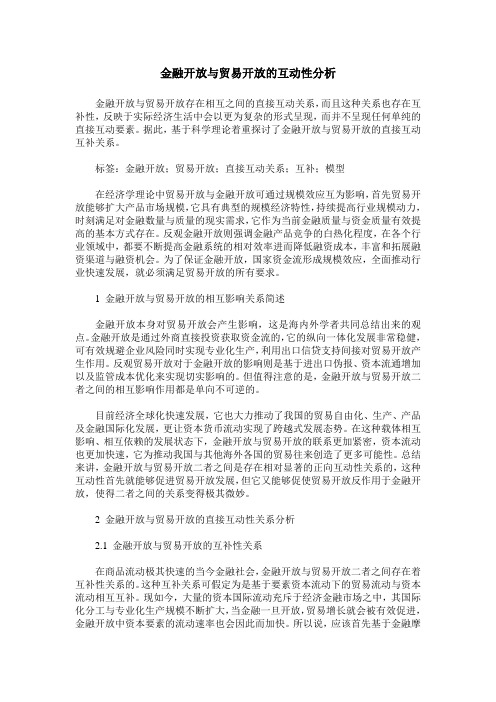 金融开放与贸易开放的互动性分析