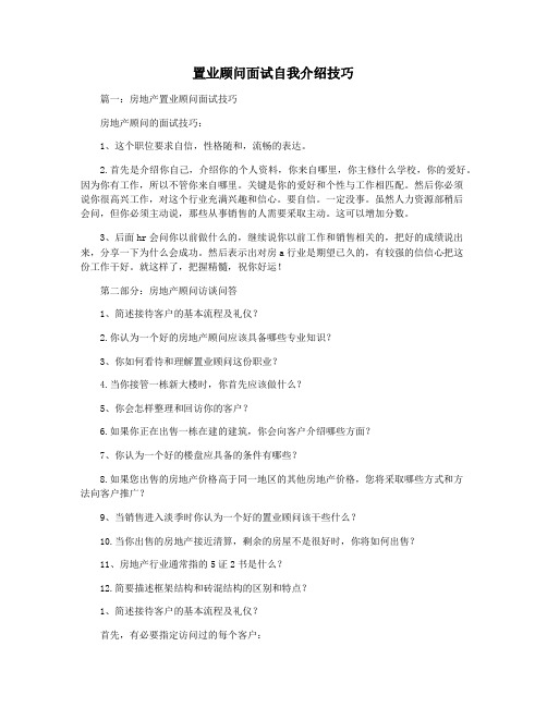 置业顾问面试自我介绍技巧