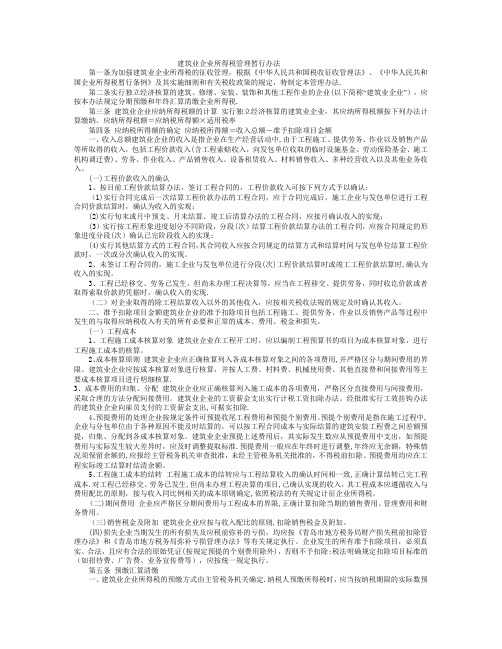 建筑业企业所得税管理暂行办法