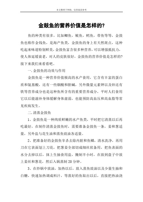 金鼓鱼的营养价值是怎样的-