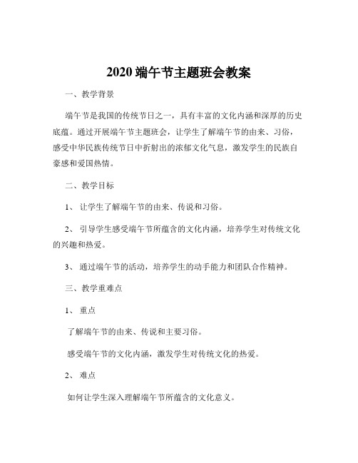 2020端午节主题班会教案