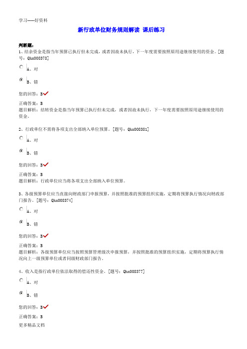 新行政单位财务规则解读-课后练习.汇编