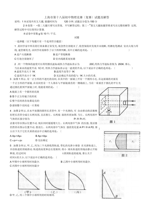 2019年上海市第18届初中物理竞赛复赛试题及解答.doc