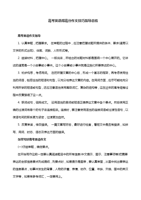 高考英语得高分作文技巧指导总结