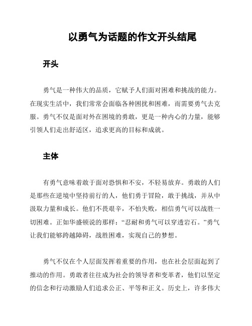 以勇气为话题的作文开头结尾