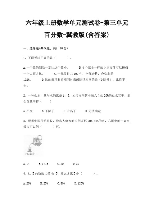 冀教版六年级上册数学单元测试卷第三单元 百分数(含答案)