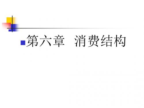 第六章  消费结构 Microsoft PowerPoint 演示文稿
