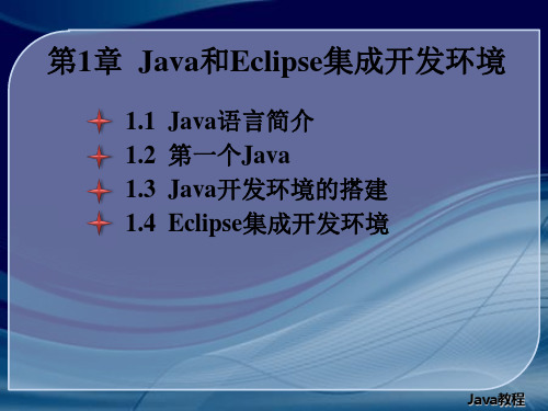 第1章Java和Eclipse集成开发环境精品PPT课件