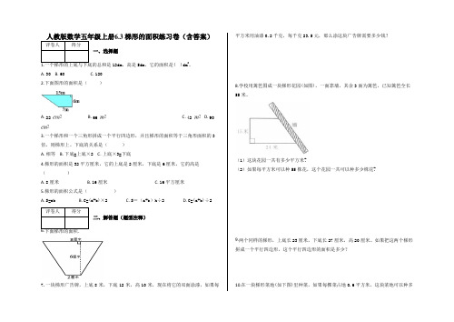 人教版五年级上册数学6.3 梯形的面积练习测试卷试题(含答案)