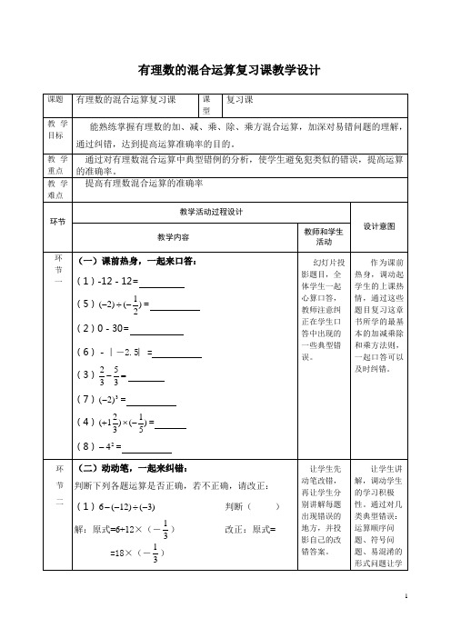 初中数学七年级《有理数的混合运算复习课》优秀教学设计