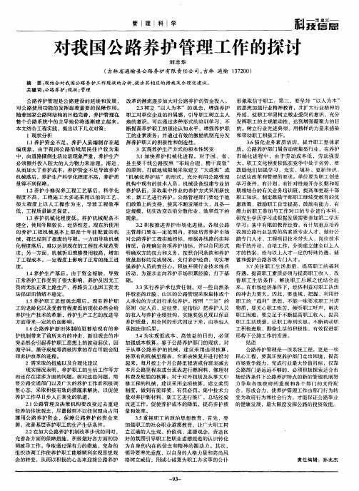 对我国公路养护管理工作的探讨