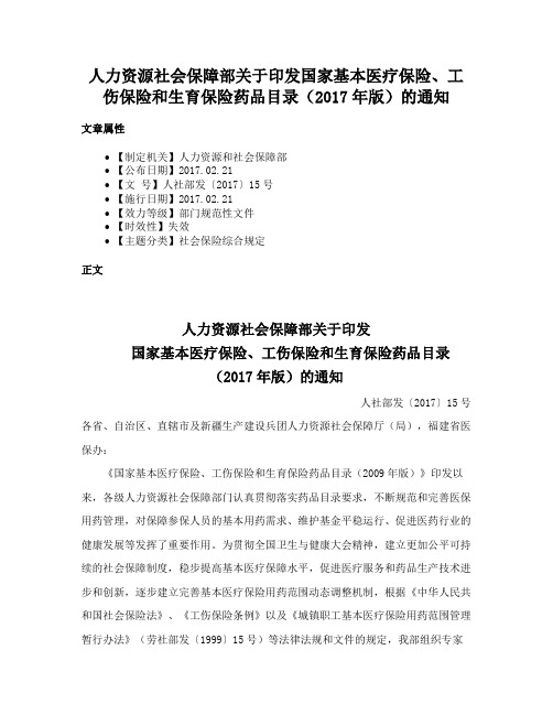 人力资源社会保障部关于印发国家基本医疗保险、工伤保险和生育保险药品目录（2017年版）的通知