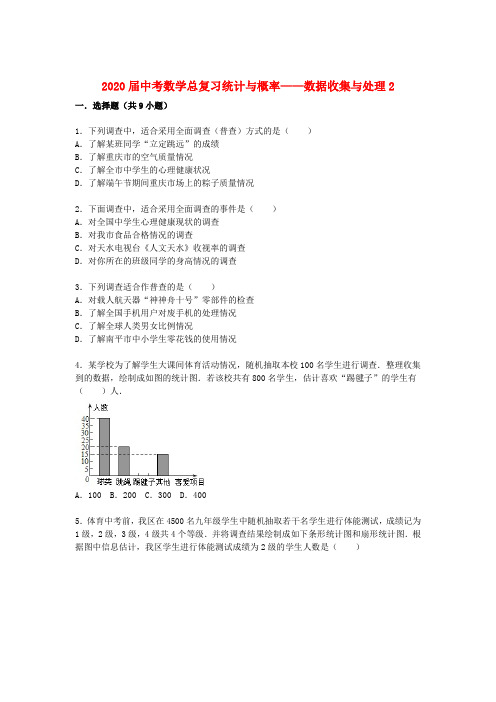 2020届中考数学总复习(31)数据收集与处理-精练精析(2)及答案解析