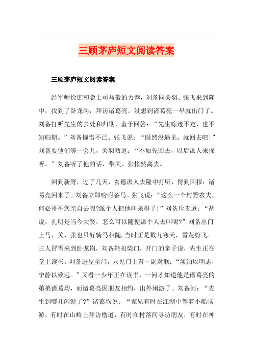 三顾茅庐短文阅读答案