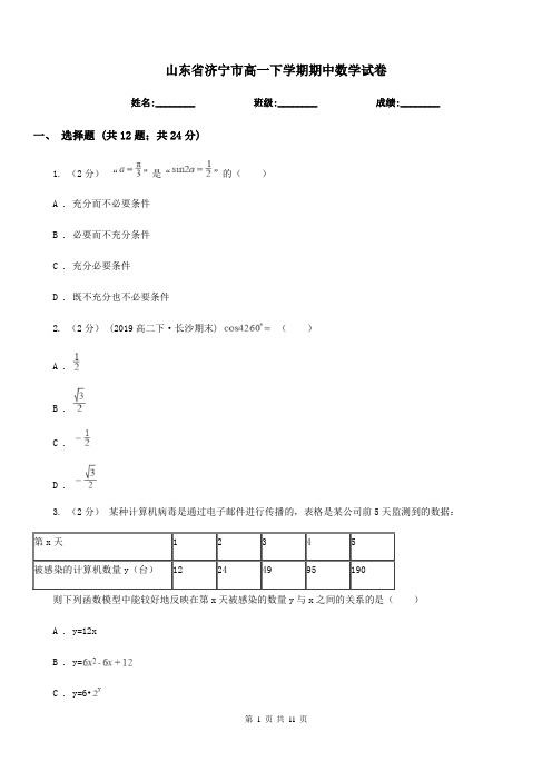 山东省济宁市高一下学期期中数学试卷