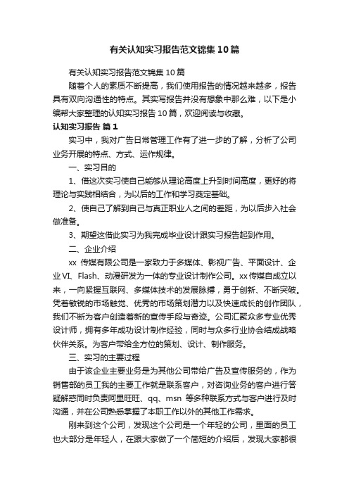 有关认知实习报告范文锦集10篇