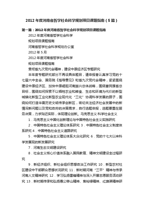 2012年度河南省哲学社会科学规划项目课题指南（5篇）