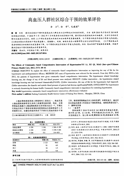 高血压人群社区综合干预的效果评价