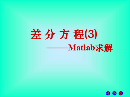 差分方程(3)-Matlab求解