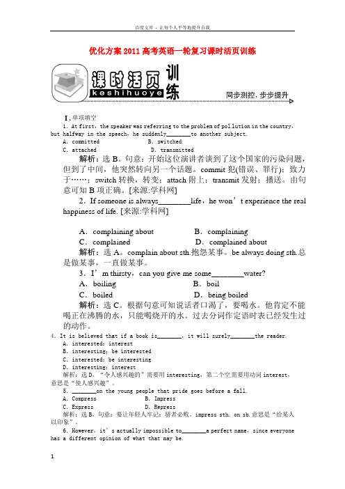 优化方案高考英语一轮复习unit1课时活页训练(详细解析)北师大版必修1