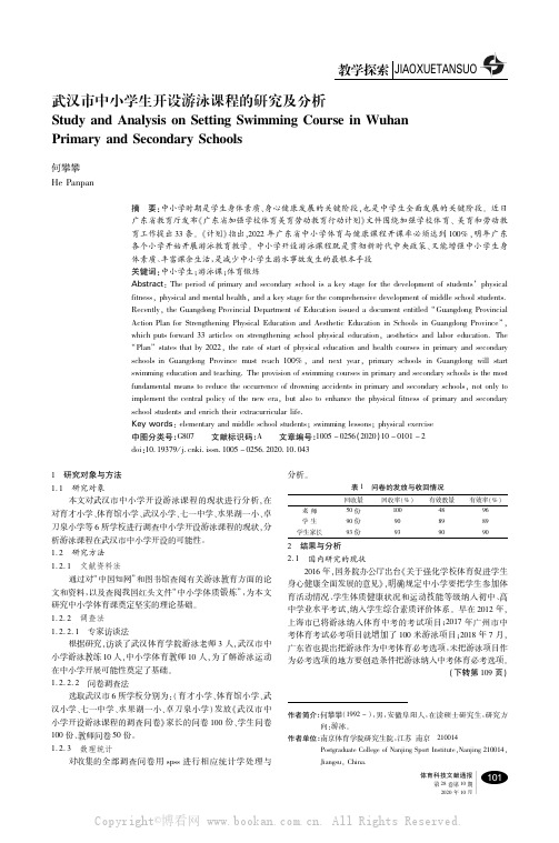 武汉市中小学生开设游泳课程的研究及分析