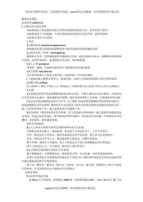 森林抚育规程