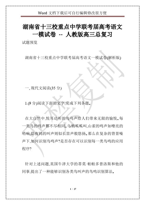 湖南省十三校重点中学联考届高考语文一模试卷 -- 人教版高三总复习