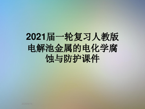 2021届一轮复习人教版电解池金属的电化学腐蚀与防护课件