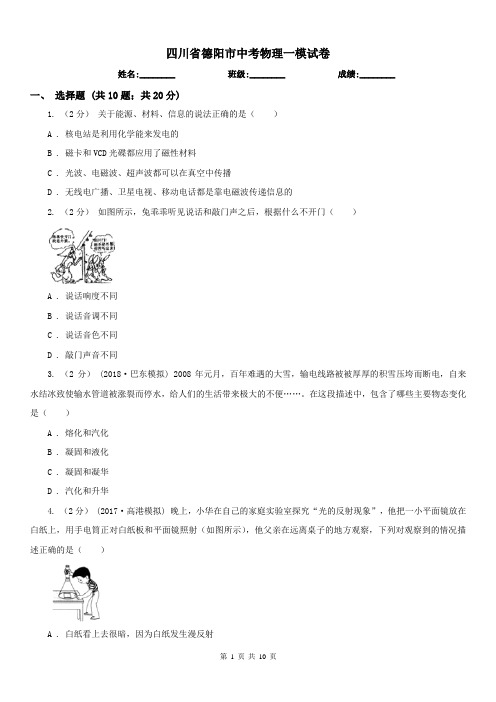 四川省德阳市中考物理一模试卷