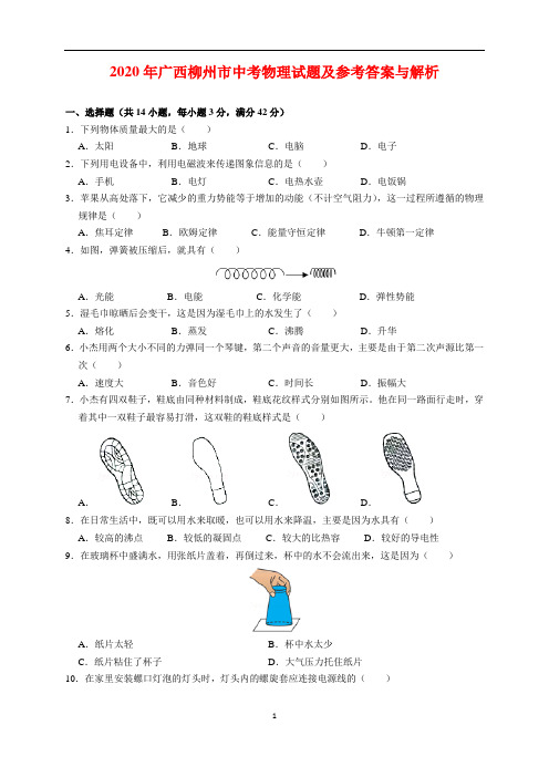 2020年广西柳州市中考物理试题及参考答案(word解析版)