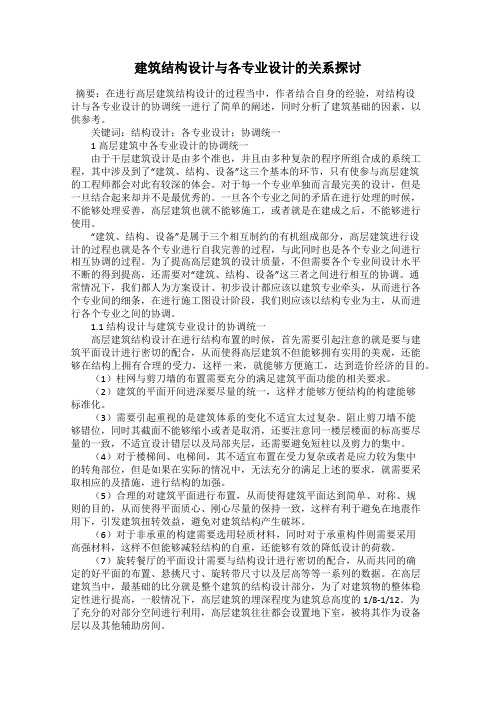 建筑结构设计与各专业设计的关系探讨