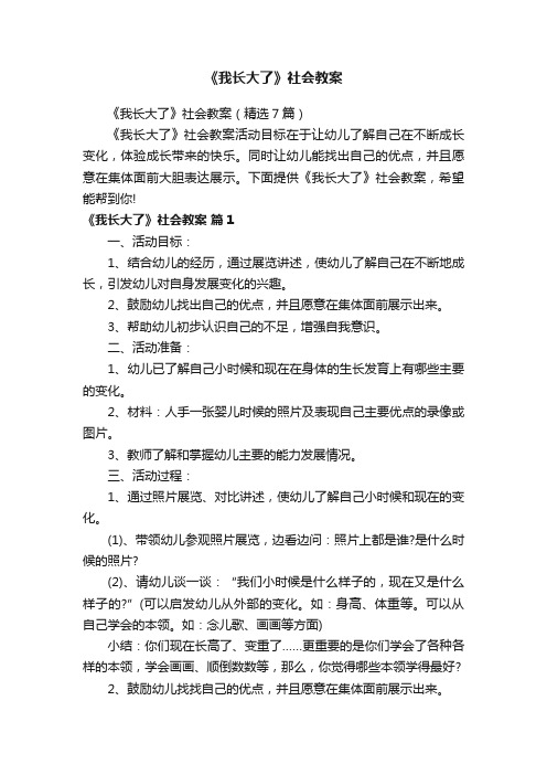 《我长大了》社会教案（精选7篇）