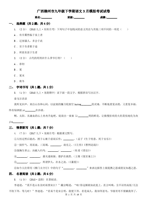 广西柳州市九年级下学期语文3月模拟考试试卷