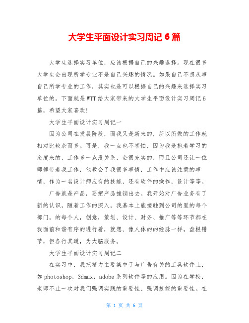 大学生平面设计实习周记6篇