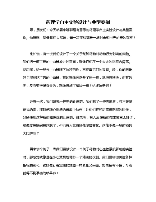 药理学自主实验设计与典型案例