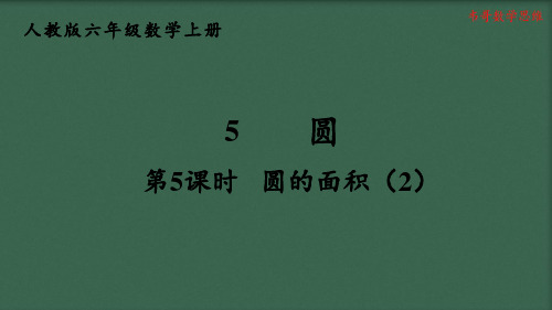 人教版六年级数学上册第5单元圆的面积(2)PPT课件