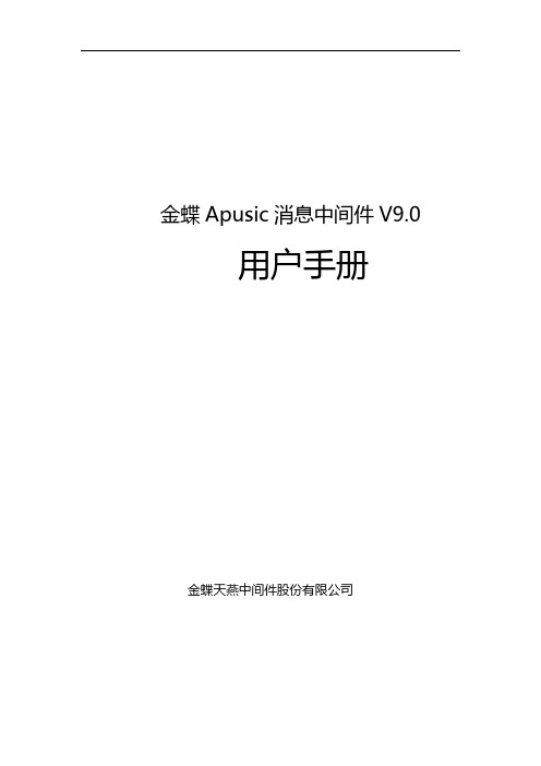 金蝶Apusic消息中间件软件_消息队列_可靠性_云市场-华为云