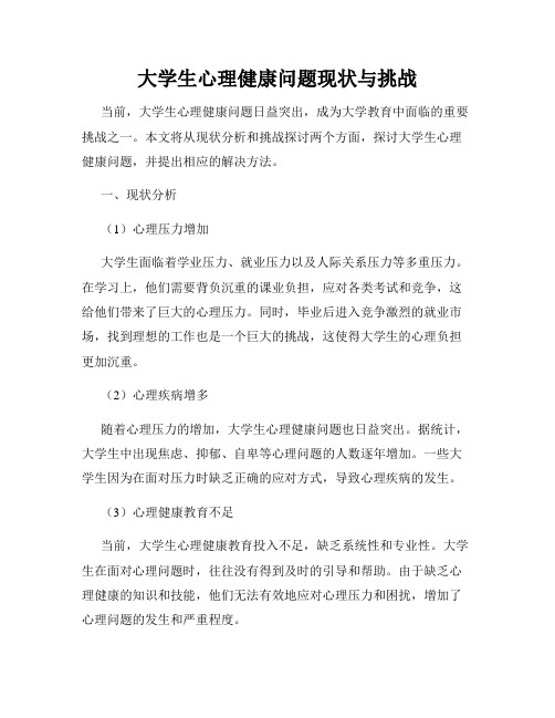 大学生心理健康问题现状与挑战